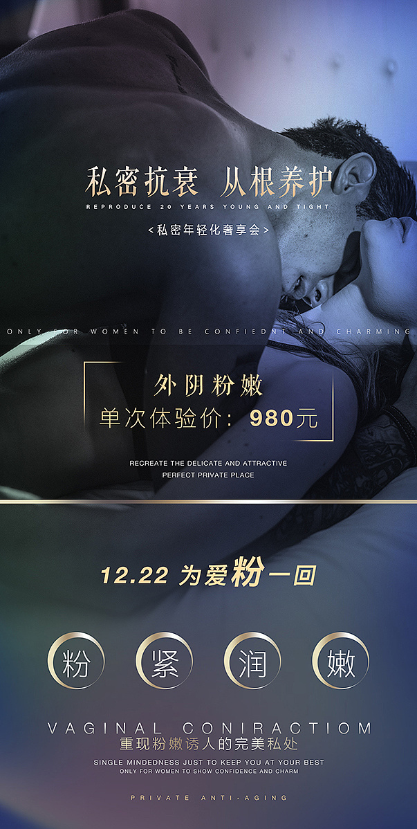 医美私密海报设计05