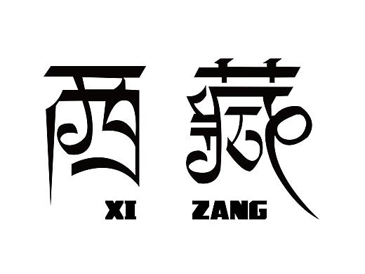 天上西藏