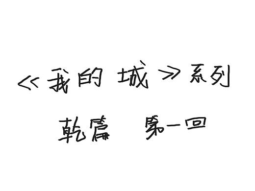 《我的城》系列,乾篇第一回