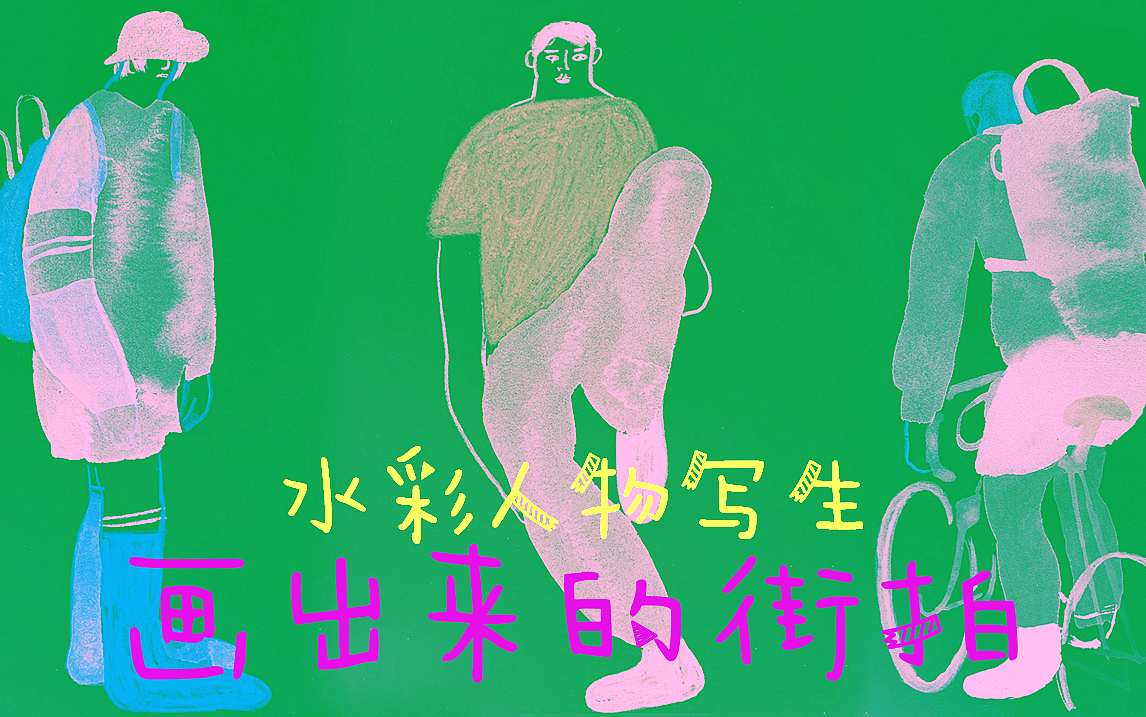 水彩人物写生，画出来的街拍！（图ZMjI5Mjk4MjY4） - 创作习作 - 站酷设计师画画的YIFEI原创素材 - 站酷ZCOOL