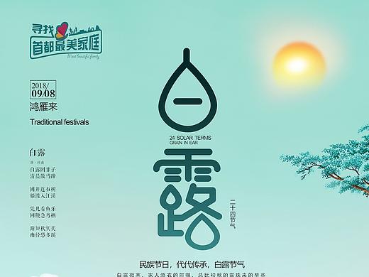 最美家庭项目二十四节气节日海报：白露