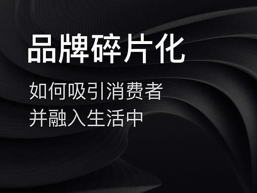 如何吸引消费者并融入生活中?品牌碎片化