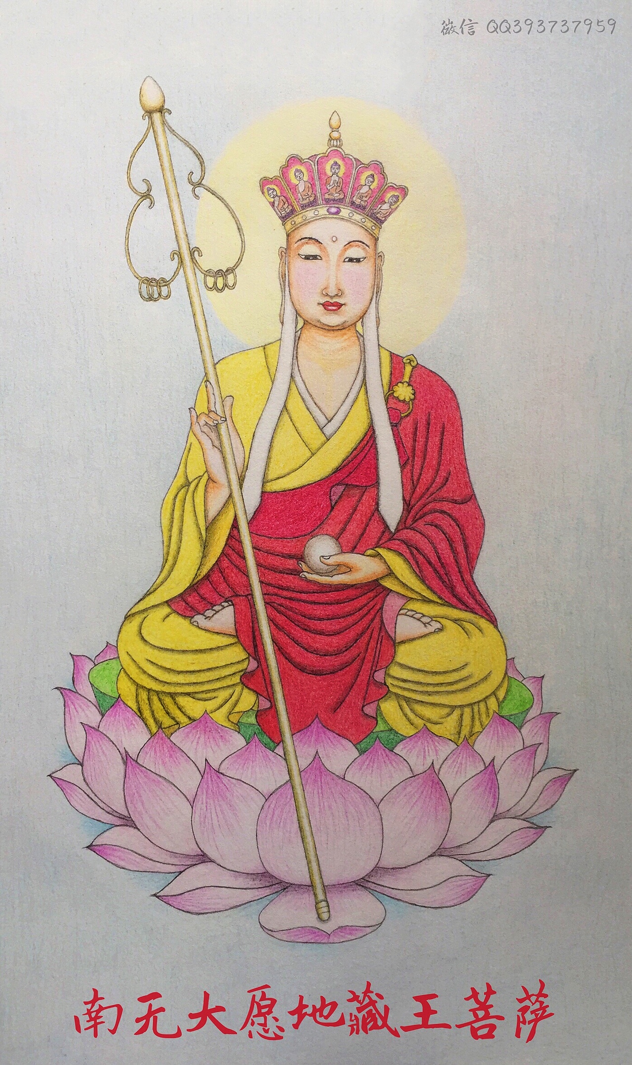 南无大愿地藏王菩萨 (画像)