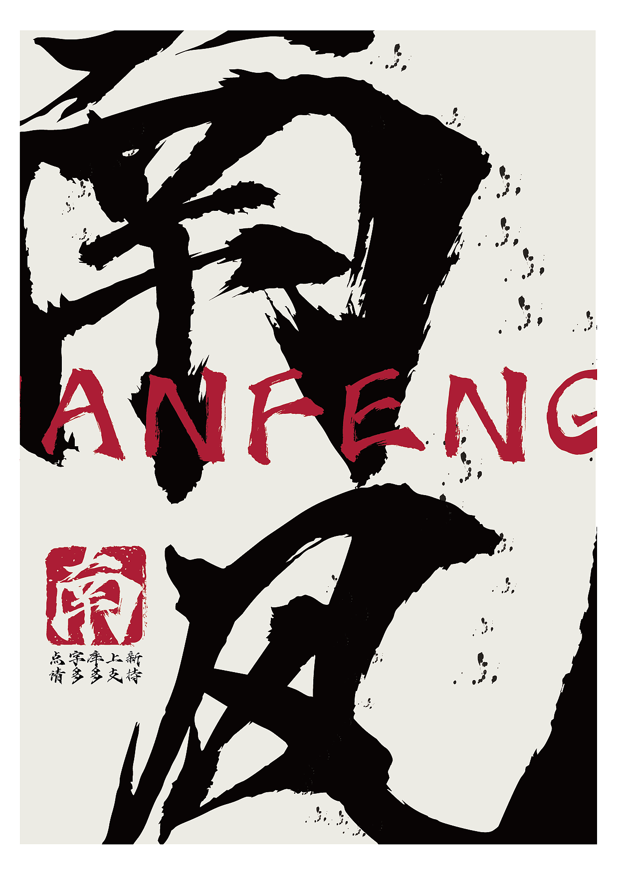 新字上线 | 点字烈金体,一款美强惨的“魔尊”字体