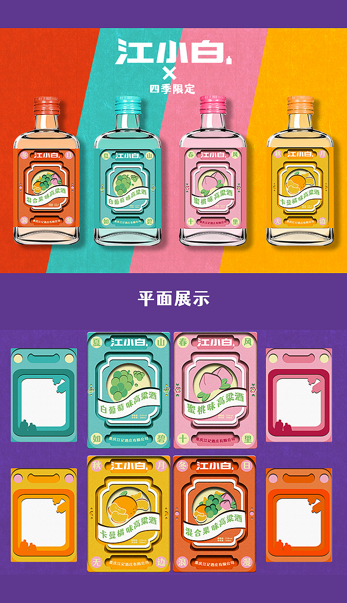 “四季流转,人间有味”江小白果立方系列包装设计