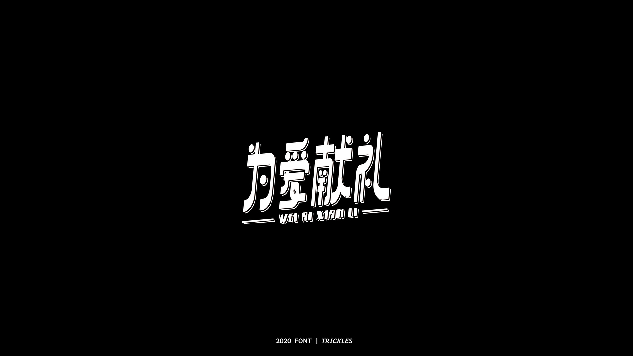 TRICKLES丨年终总结（图ZMjM3Nzg4NjUy） - 字体/字形 - 站酷设计师Tricklesclub原创素材 - 站酷ZCOOL
