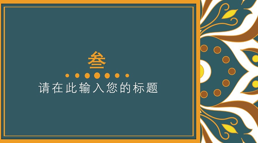 古典花纹计划总结模版（图ZNjg4OTcxMjg=） - PPT/Keynote - 站酷设计师踏实政原创素材 - 站酷ZCOOL