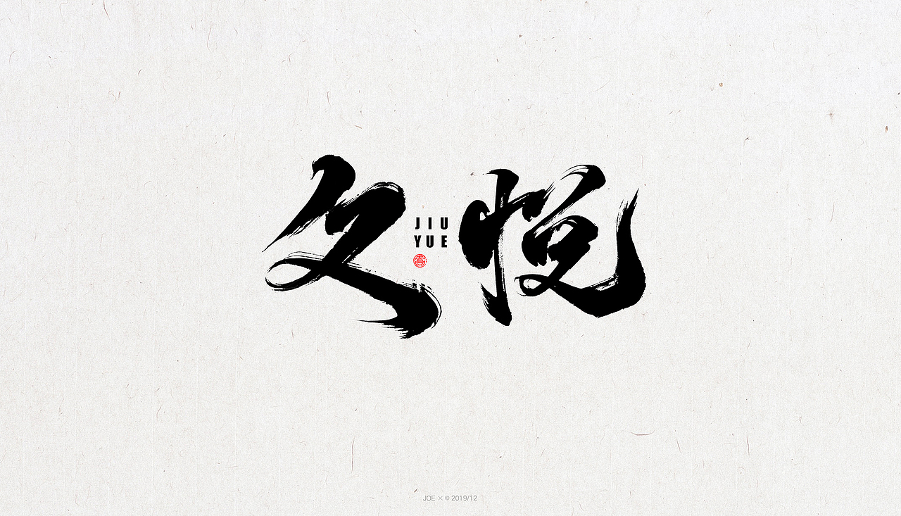 品牌logo一集（图ZMTkwOTg5NTc2） - 字体/字形 - 站酷设计师乔某原创素材 - 站酷ZCOOL