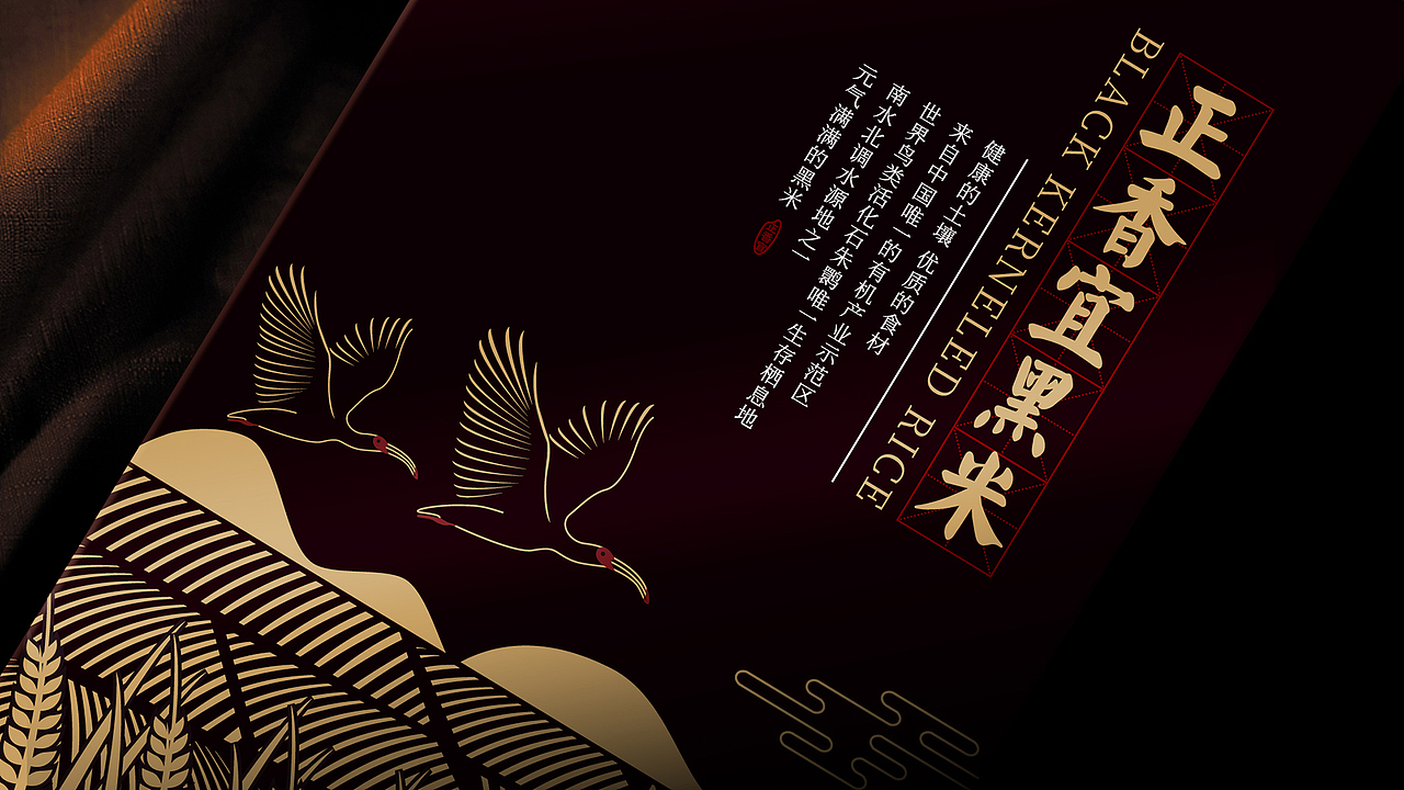 正香宜黑米 包装设计