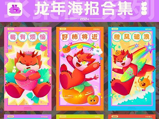 原创龙年ip | 海报合集