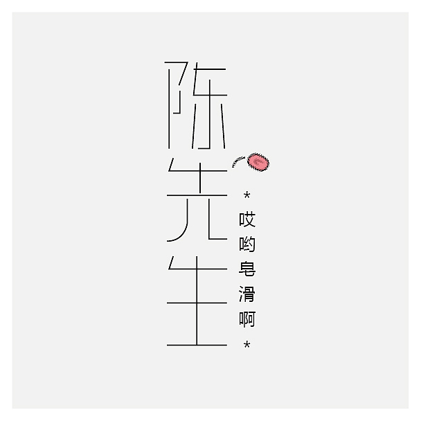 皂滑弄人啊 群内又一人成了段子牺牲品