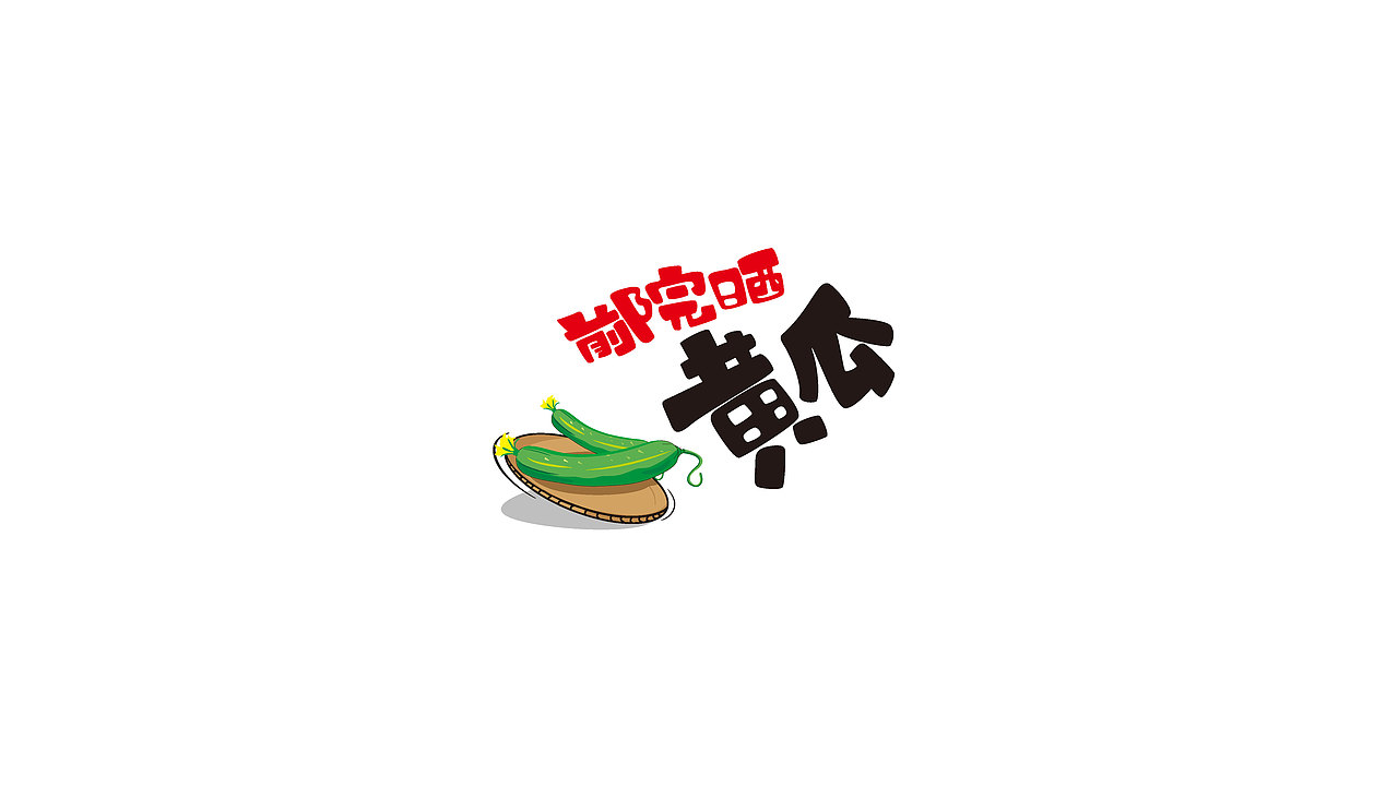 一个品牌的包装和字体设计（图ZNTMxNTQzMzY=） - 包装 - 站酷设计师WangClever原创素材 - 站酷ZCOOL