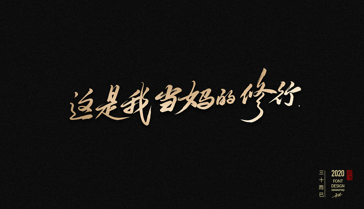 手写字三十而已