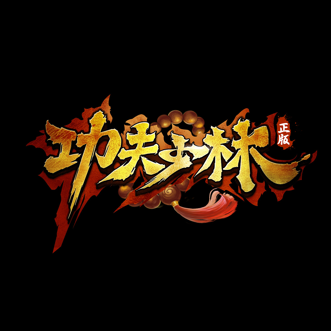 游戏logo功夫少林