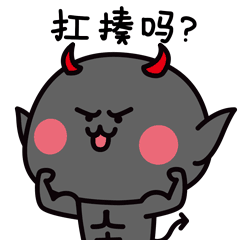 妖受表情包第四弹(图ZMTE3NDU2ODY0) - 网络表情 - 站酷设计师刘夫夫原创素材 - 站酷ZCOOL