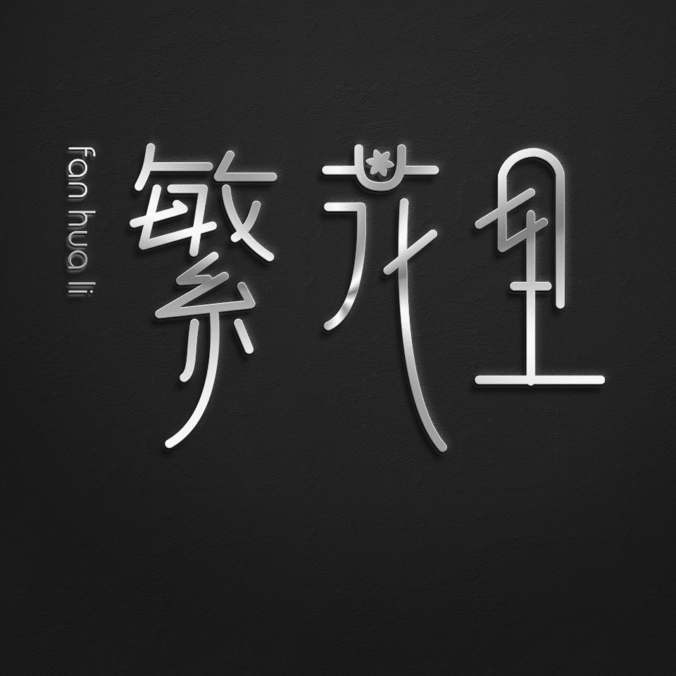 繁花里（图ZMjgzMDk1NTY0） - Logo - 站酷设计师24k纯帅_Momo原创素材 - 站酷ZCOOL