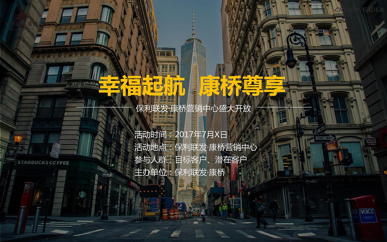 2017保利联发康桥营销中心开放活动案.