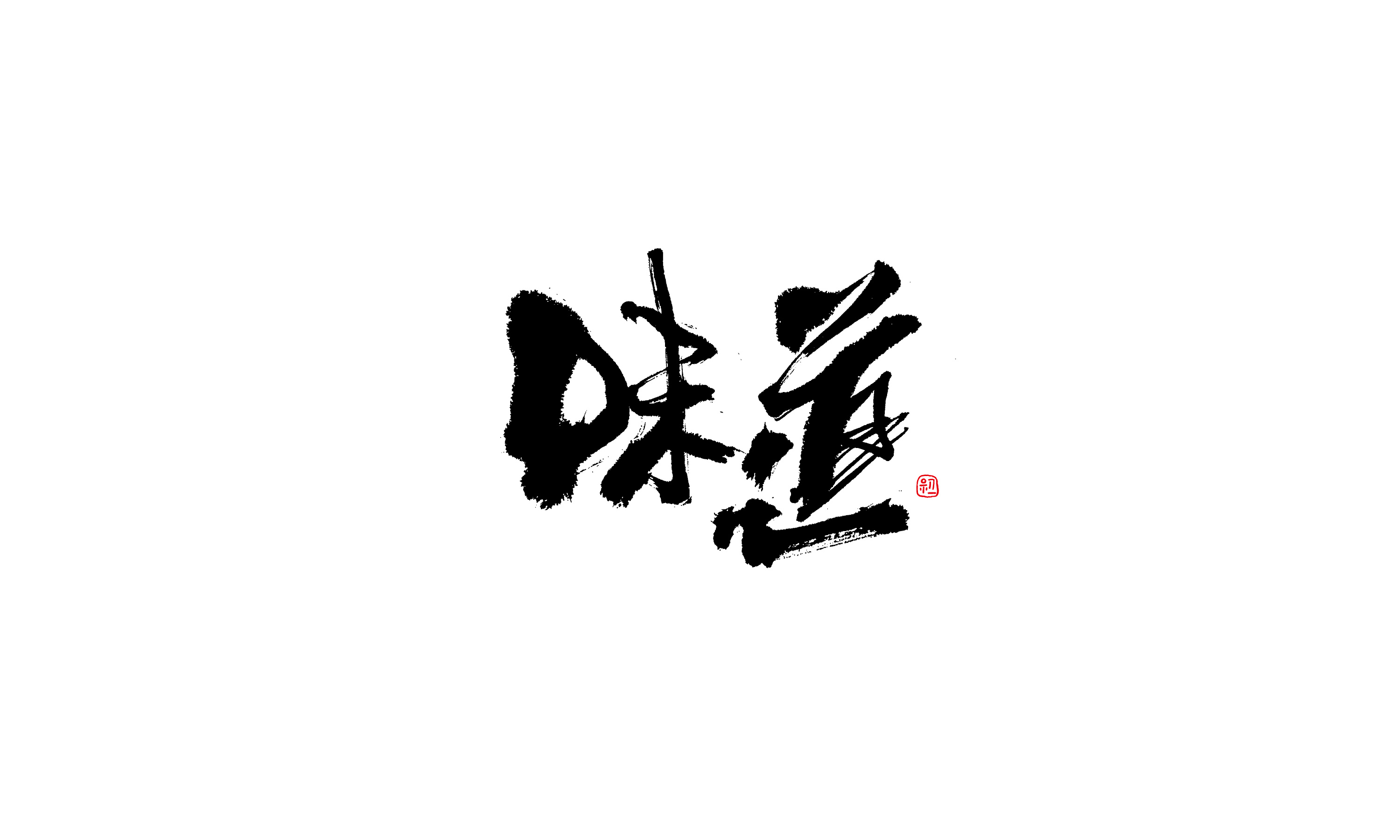 小字集-2018