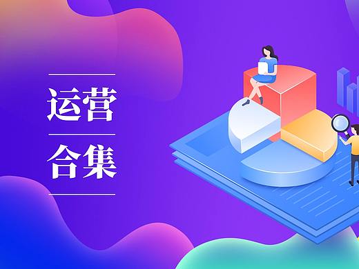 2020 项目运营合集