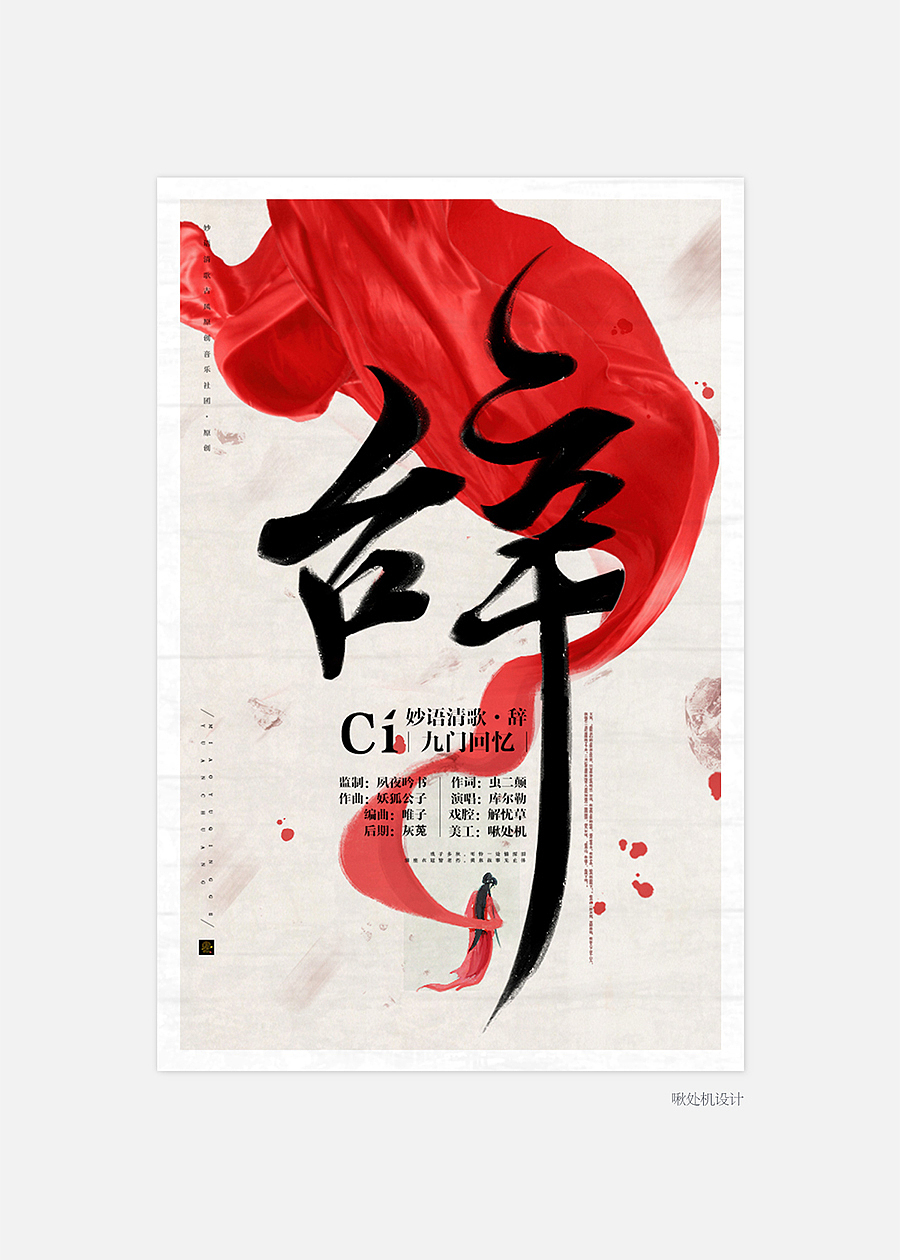啾处机-15年的海报设计（图ZNDQyOTg0NzI=） - 海报 - 站酷设计师啾处机原创素材 - 站酷ZCOOL