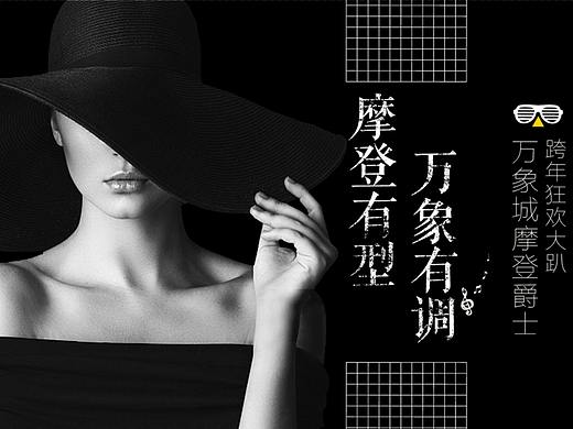 2018万象城摩登爵士跨年狂欢大趴活动策划方.