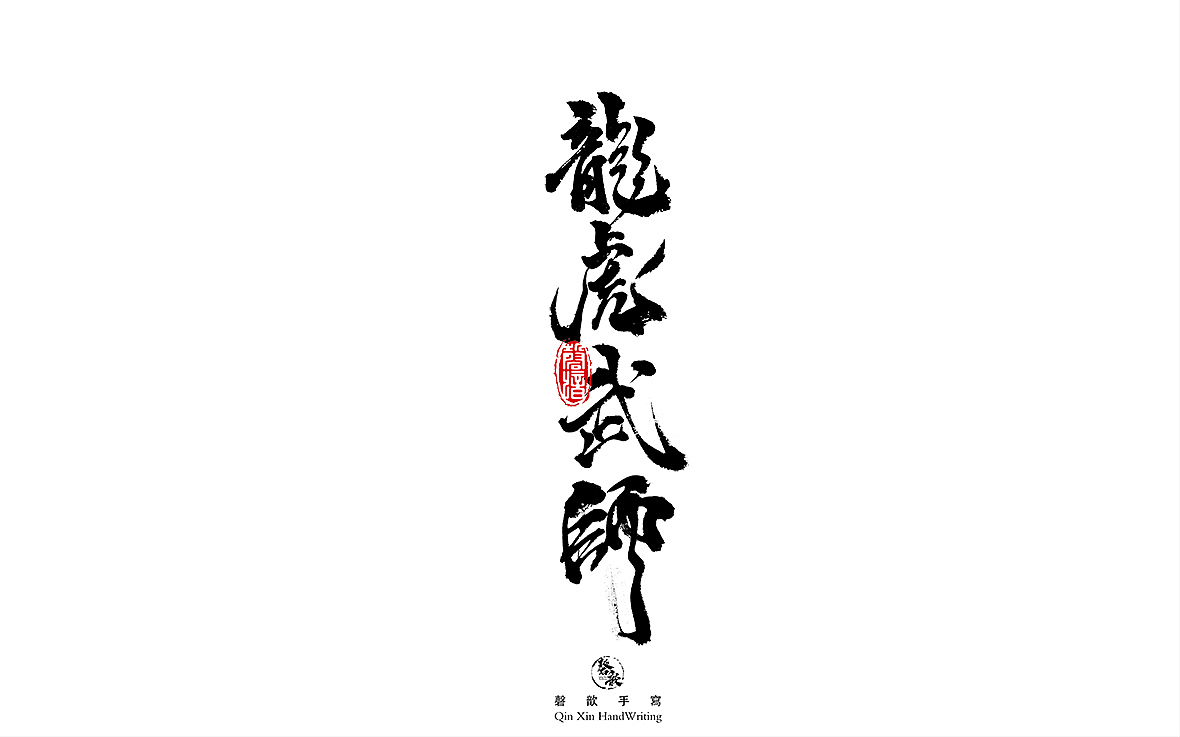 书法字体设计（图ZMjczMTQ2OTcy） - 字体/字形 - 站酷设计师磬歆设计原创素材 - 站酷ZCOOL