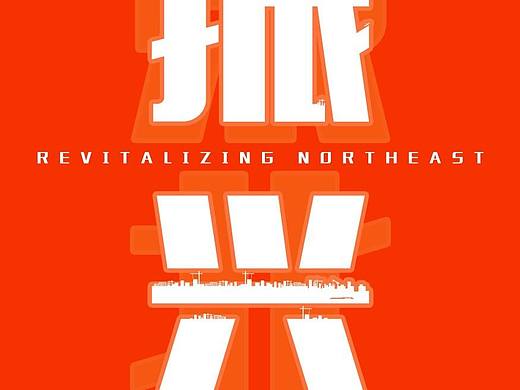 振兴！！！（个人主页-ZNjMxMjU2NTY=） - 海报 - 站酷设计师後来_Later原创素材 - 站酷ZCOOL