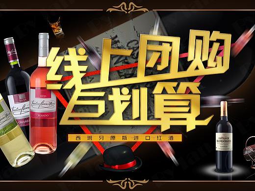 酒团购海报