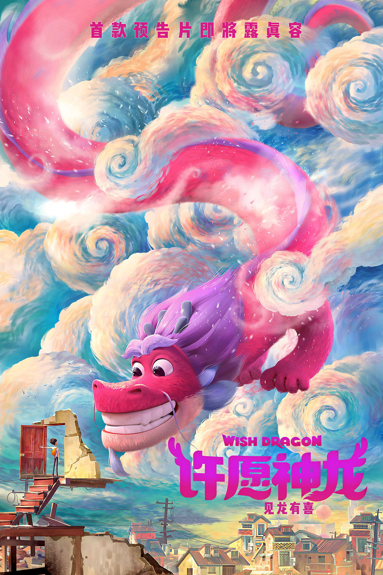 动画电影《许愿神龙》首款海报|平面|海报|远山文化_原创作品-站酷zco
