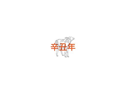 2021年(辛丑年)