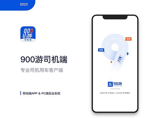 900游司机端 移动端app