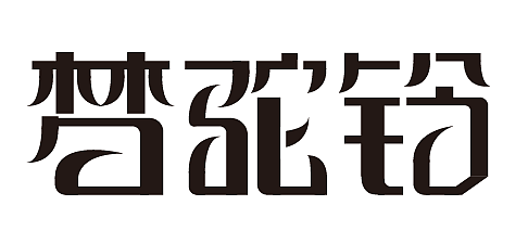 logo字体设计（图ZMTIxNjg2MTE2） - 字体/字形 - 站酷设计师紫藤林国原创素材 - 站酷ZCOOL