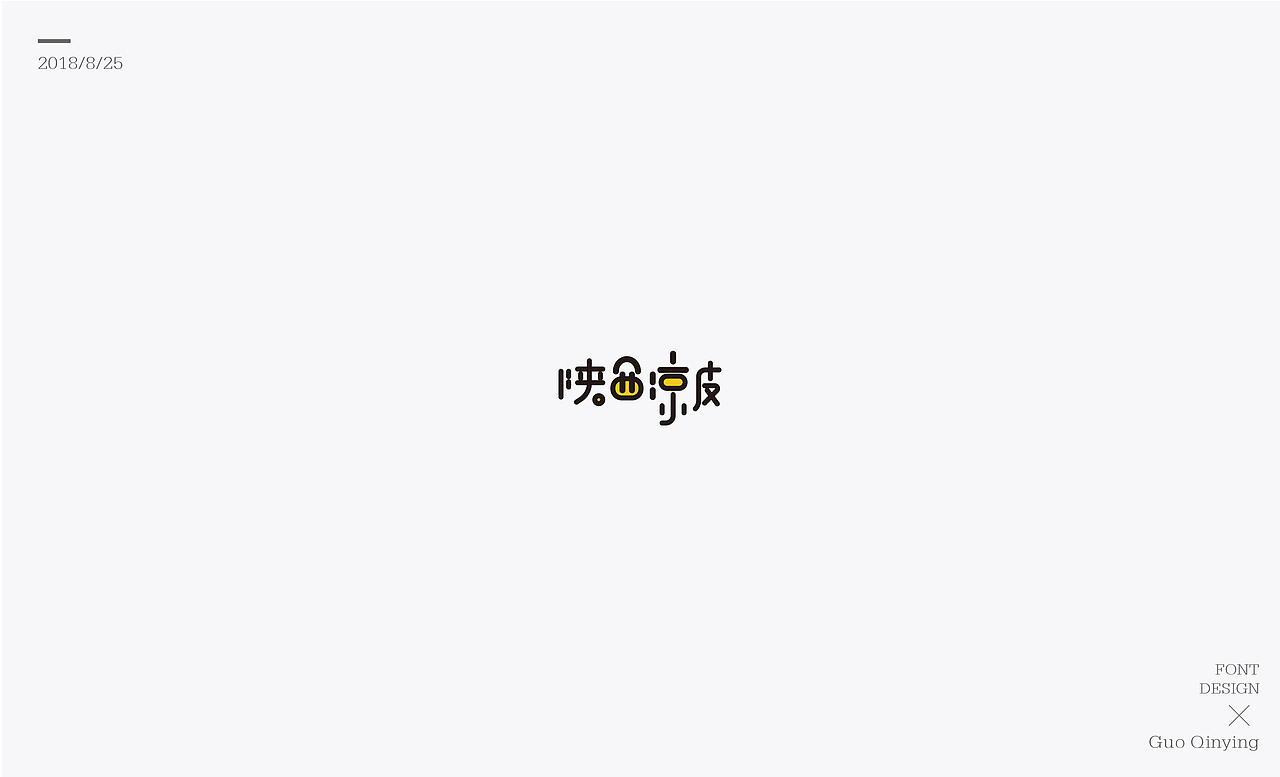 八月份 字体设计总结（图ZMTI2NjUwOTc2） - 字体/字形 - 站酷设计师蛋黄馅月饼Laura原创素材 - 站酷ZCOOL