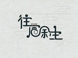字体设计