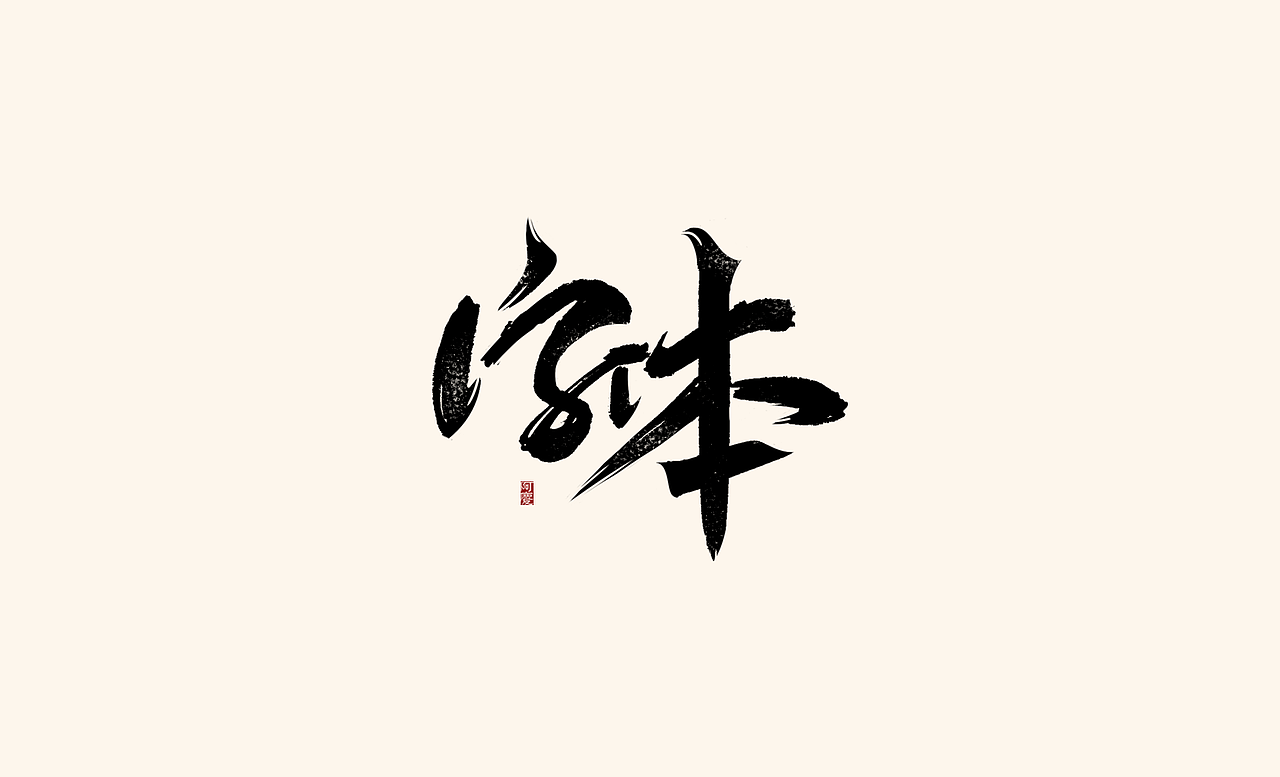 阿庆手写字体设计展示