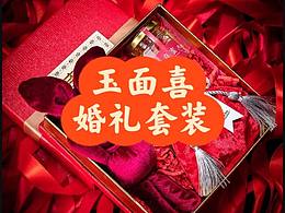 玉面喜婚礼套装｜吉祥如意