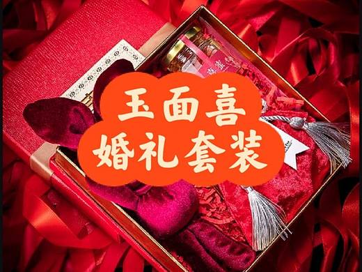 玉面喜婚礼套装｜吉祥如意
