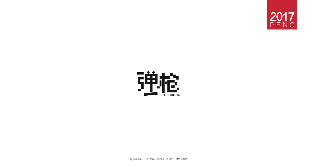 壹柒年-肆月字体合集（图ZNzc3ODE3MDA=） - 字体/字形 - 站酷设计师男神经徐小鹏原创素材 - 站酷ZCOOL