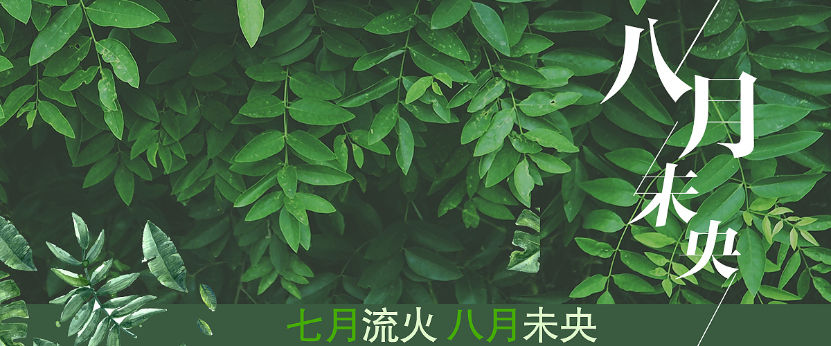 七月流火,八月未央.