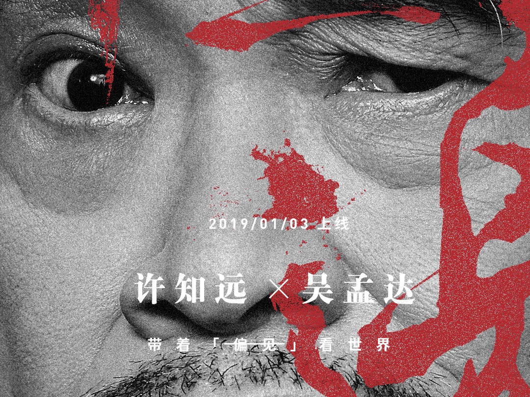 十三邀第三季吴孟达