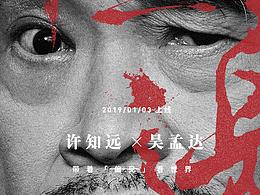 十三邀第三季 - 吴孟达