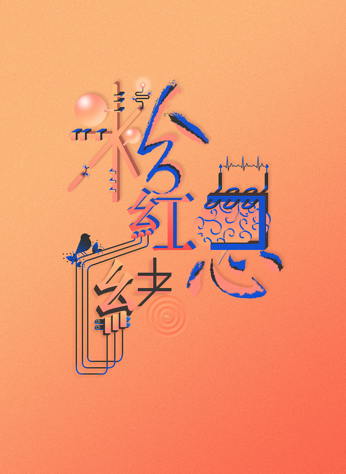 粉红思绪（图ZNjQzMjM1NjA=） - 字体/字形 - 站酷设计师东东先生原创素材 - 站酷ZCOOL