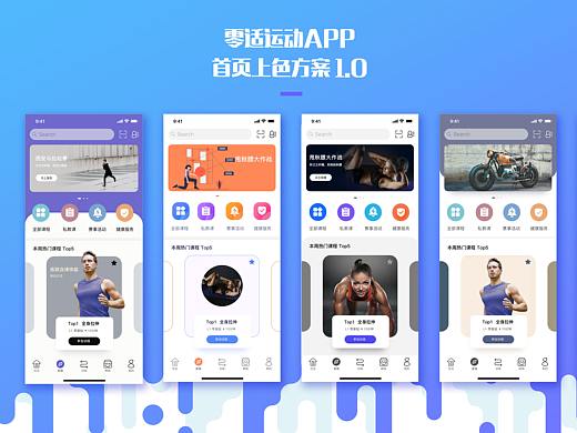 零适运动APP首页上色方案1.0