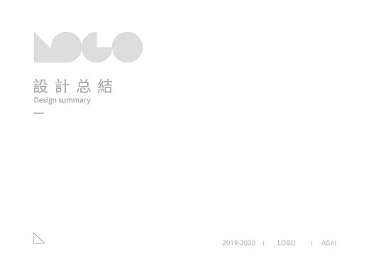 2019-2020 | 設計总结