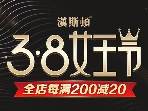 38女王節(jié)海報（個人主頁-ZNTQwODY5NzI=） - 電商 - 站酷設計師小小小設計師wfw原創(chuàng)素材 - 站酷ZCOOL