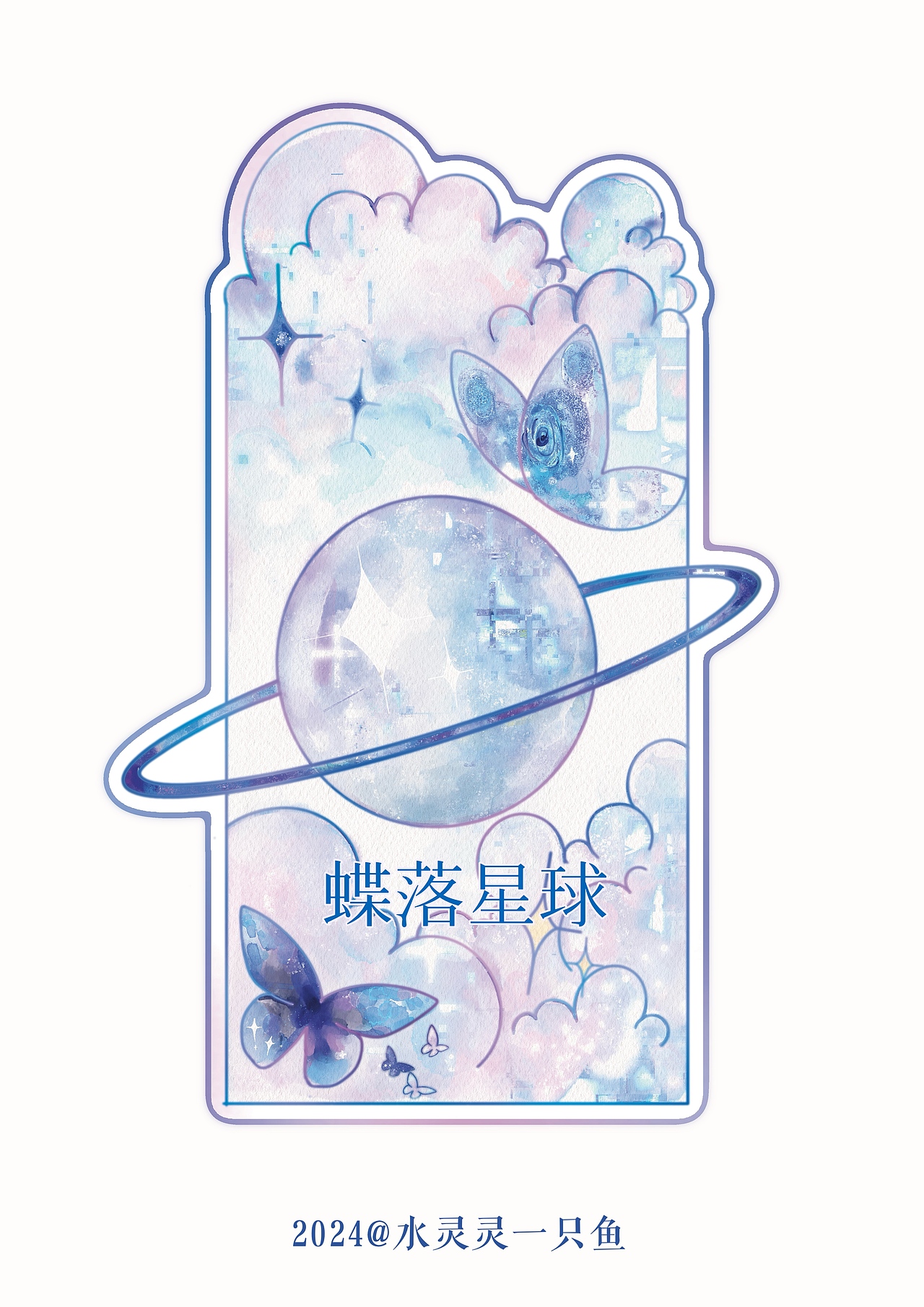 iPad水彩|梦幻系列|🦋蝶落星球