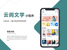 阅读类，云阅文学小程序改版