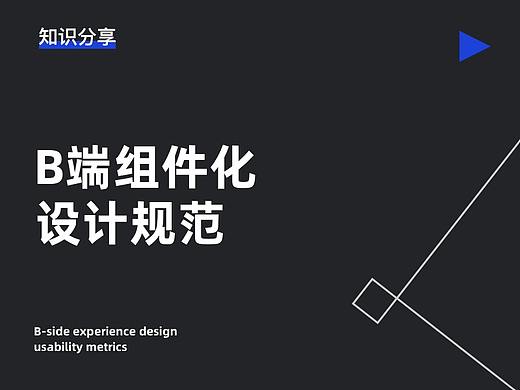 B端组件化设计规范