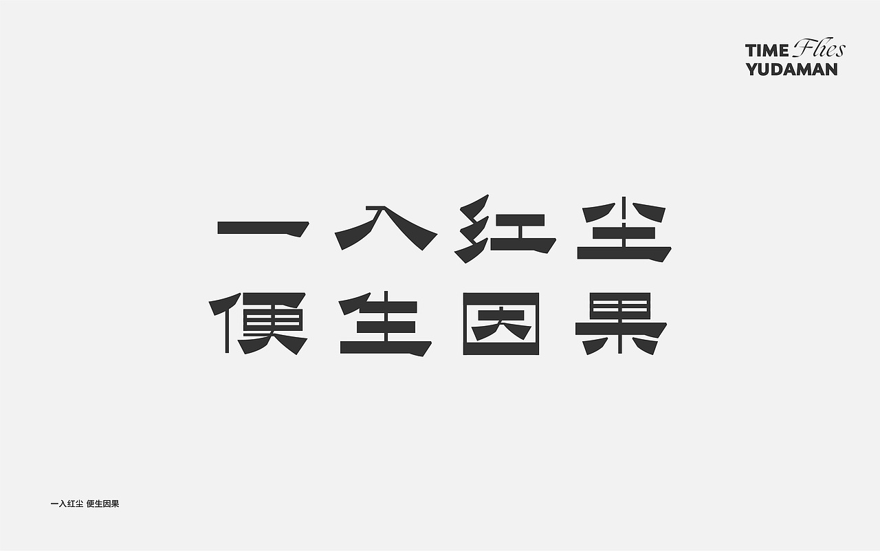 字体小集——好多好多字