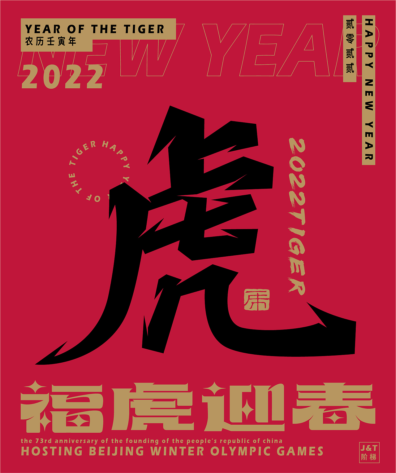 福虎迎春（图ZMjg2ODE1ODMy） - 字体/字形 - 站酷设计师JT阶梯原创素材 - 站酷ZCOOL